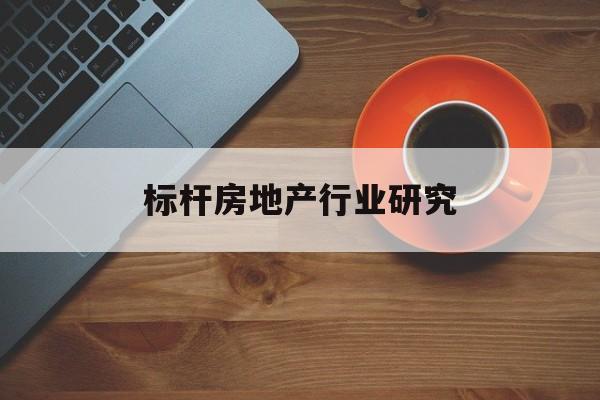 临汾市标杆房地产行业研究(房地产领域的标杆人物)
