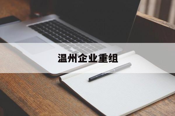 临汾市温州企业重组(温州市国有企业重组改革)