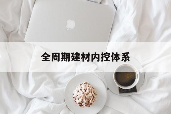 临汾市全周期建材内控体系(医疗设备全周期信息化管理体系)