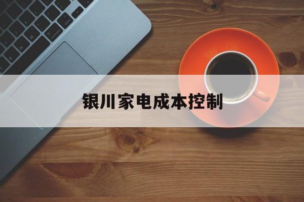 临汾市银川家电成本控制(家电企业成本控制论文)