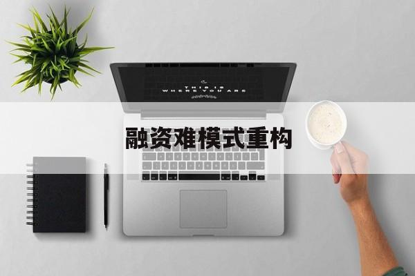 临汾市融资难模式重构(融资难的主要表现)