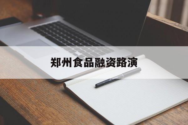 临汾市郑州食品融资路演(郑州食品展2021)