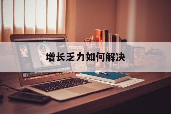 临汾市增长乏力如何解决(增长乏力是下降的意思吗)