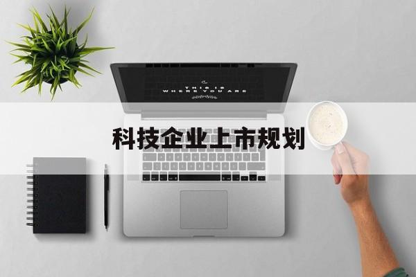 临汾市科技企业上市规划(大型科技企业 上市)