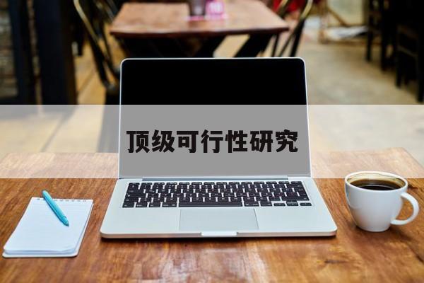 临汾市顶级可行性研究(可行性研究分为哪几个阶段)