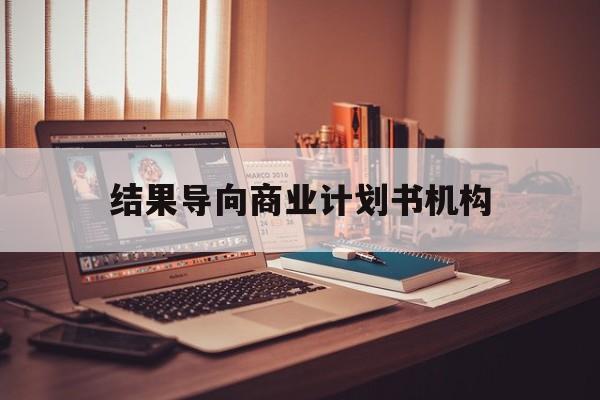 临汾市结果导向商业计划书机构(从商业计划书到上市后管理)